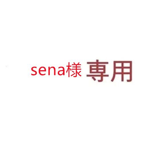 sena様専用 - メルカリ