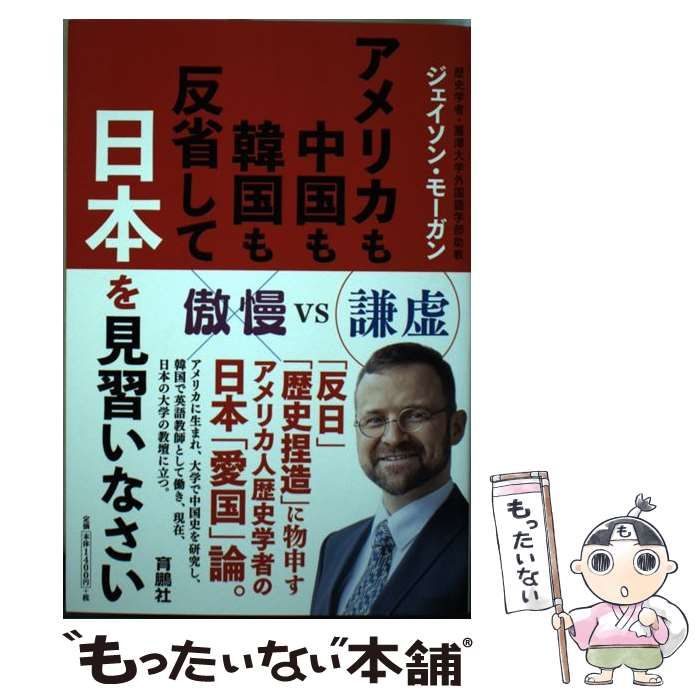 中古】 アメリカも中国も韓国も反省して日本を見習いなさい / Morgan 