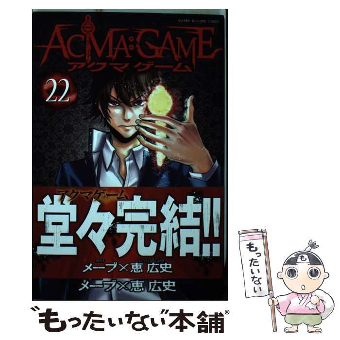 中古】 ACMA:GAME 22 (講談社コミックスマガジン KCM5919) / メーブ 恵