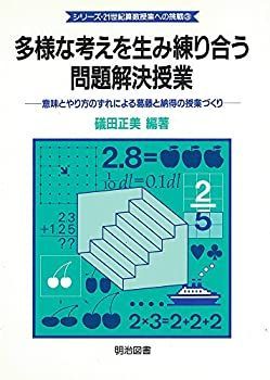 【】 多様な考えを生み練り合う問題解決授業 意味とやり方のずれによる葛藤と納得の授業づくり (シリーズ・21世紀算数授業への挑戦)