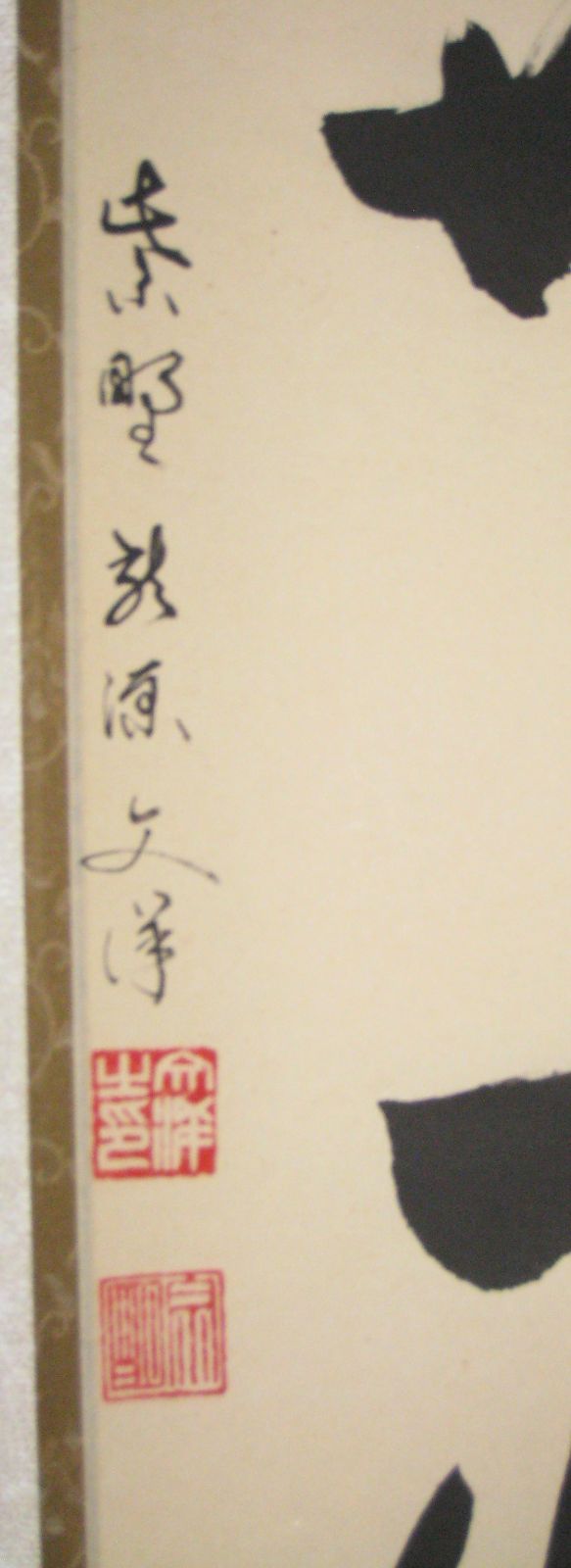 真筆】茶掛け 茶掛 本来無一物◇紫野大徳寺 塔頭龍源院 東