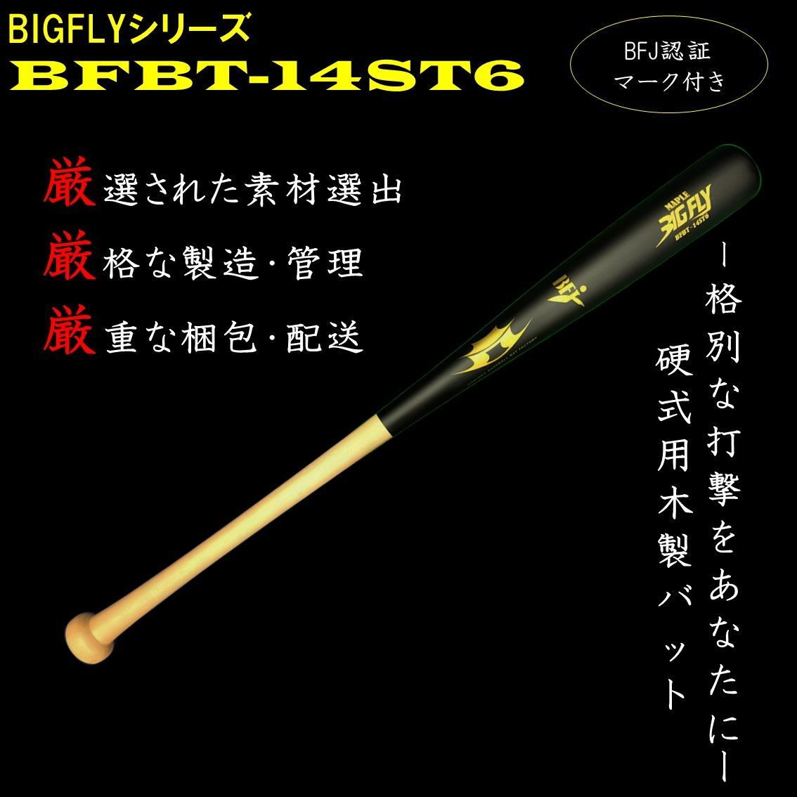 硬式用木製バット BFBT-15ST6-