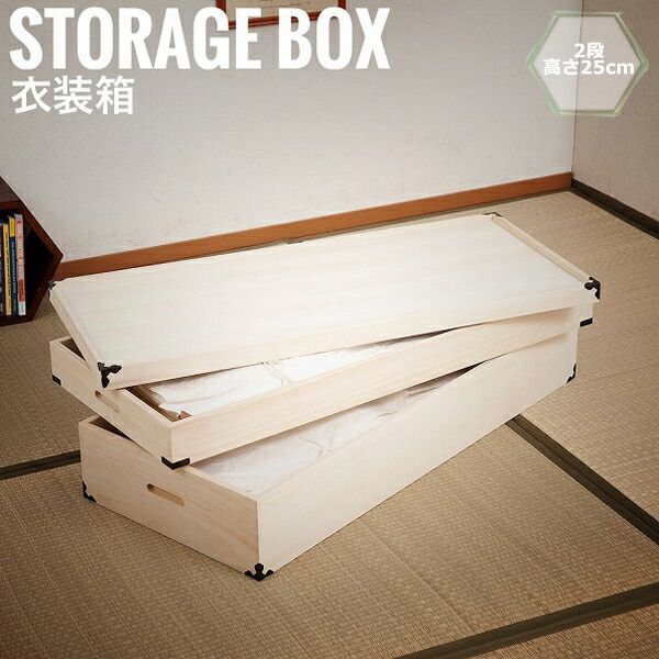 桐衣装箱 2段 高さ25cm 隅金具付