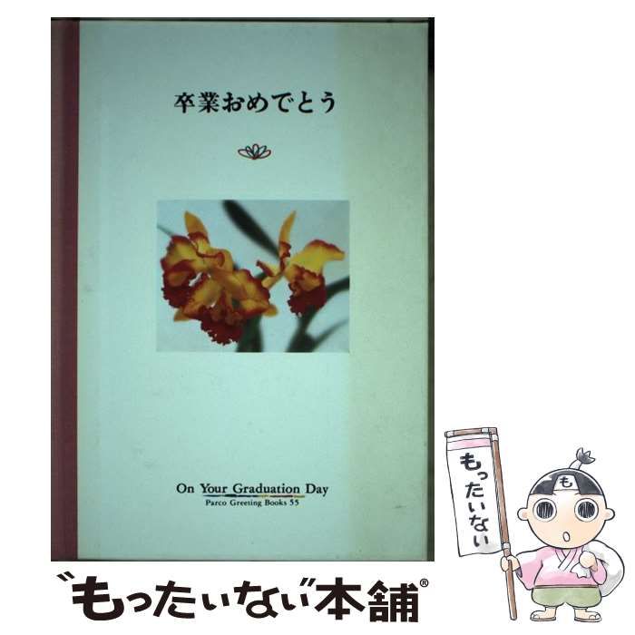 中古】 卒業おめでとう (Parco greeting books) / 杵島隆、フライ・コミュニケーションズ / PARCO出版 - メルカリ