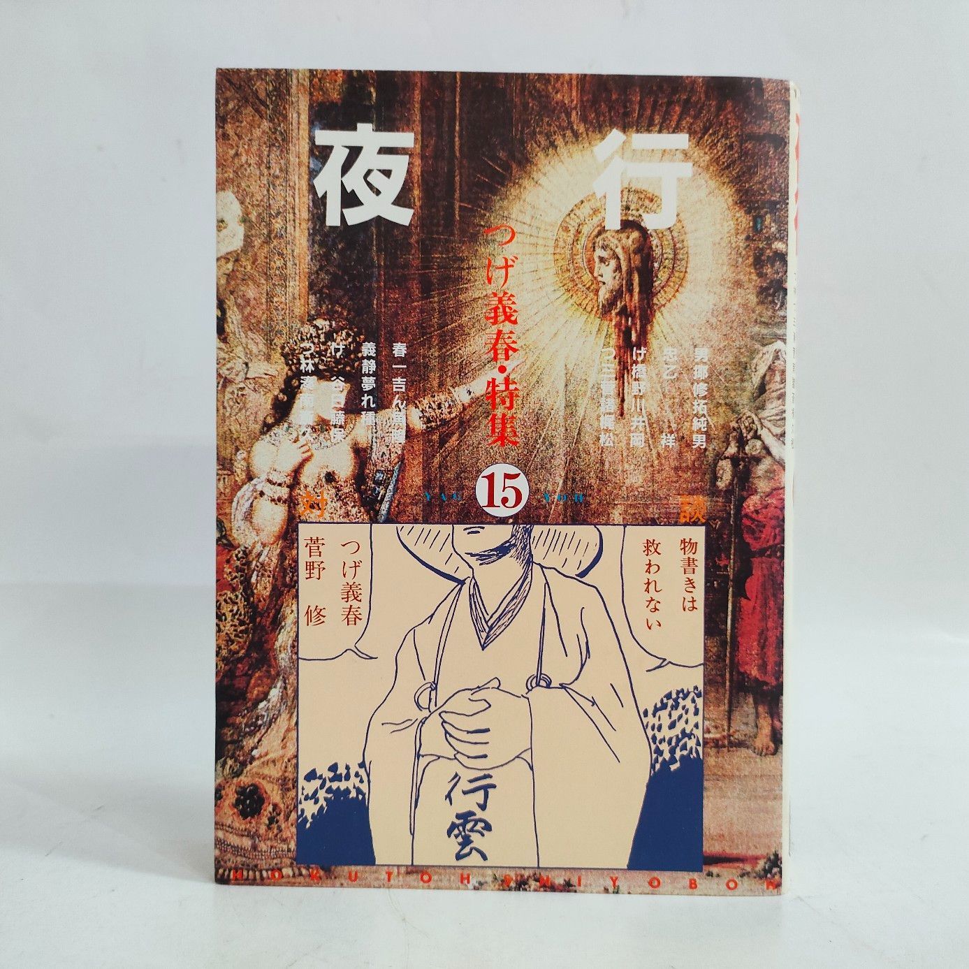 夜行 No.15 つげ義春・特集 林静一 つげ忠男 港谷夢吉 菅野修 北