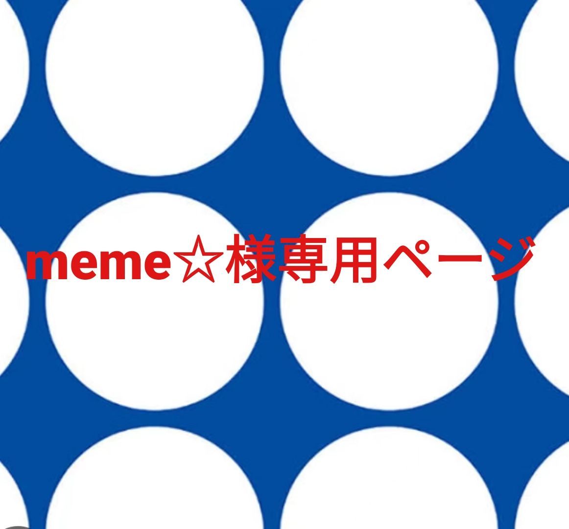 meme☆様専用ページです。 - メルカリ