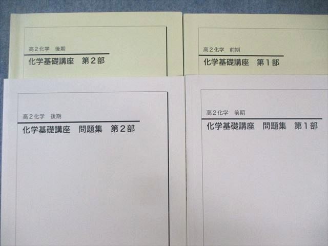 鉄緑会 Z1クラス 高2 化学基礎講座 テキスト/問題集 第1/2部 通年セット 状態良品 2022 計4冊 内藤圭翼/河上幸司 ☆ 088R0D 鉄緑会 Z1クラス 高2 化学基礎講座 テキスト/問題集 第1/2部