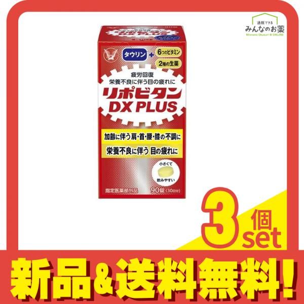 リポビタンDX PLUS 90錠 3個セット