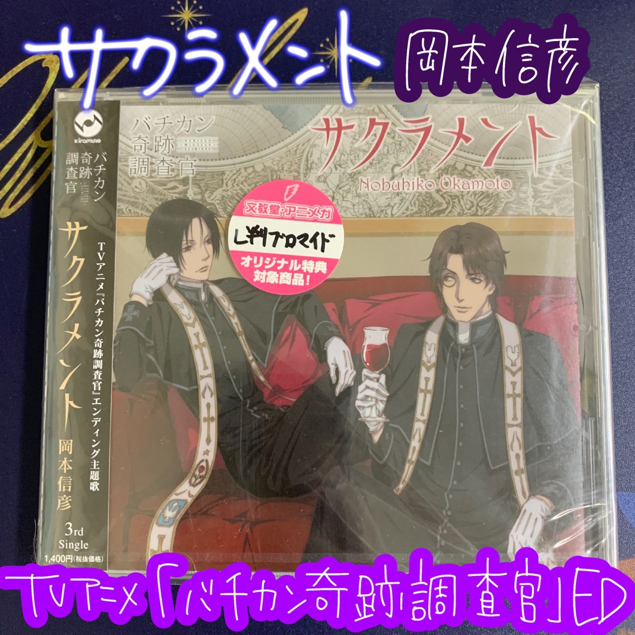 (未使用･未開封品)　TVアニメ『バチカン奇跡調査官』ED主題歌「サクラメント」 wyeba8q 主題歌】TV バチカン奇跡調査官 ED「サクラメント」/岡本信彦