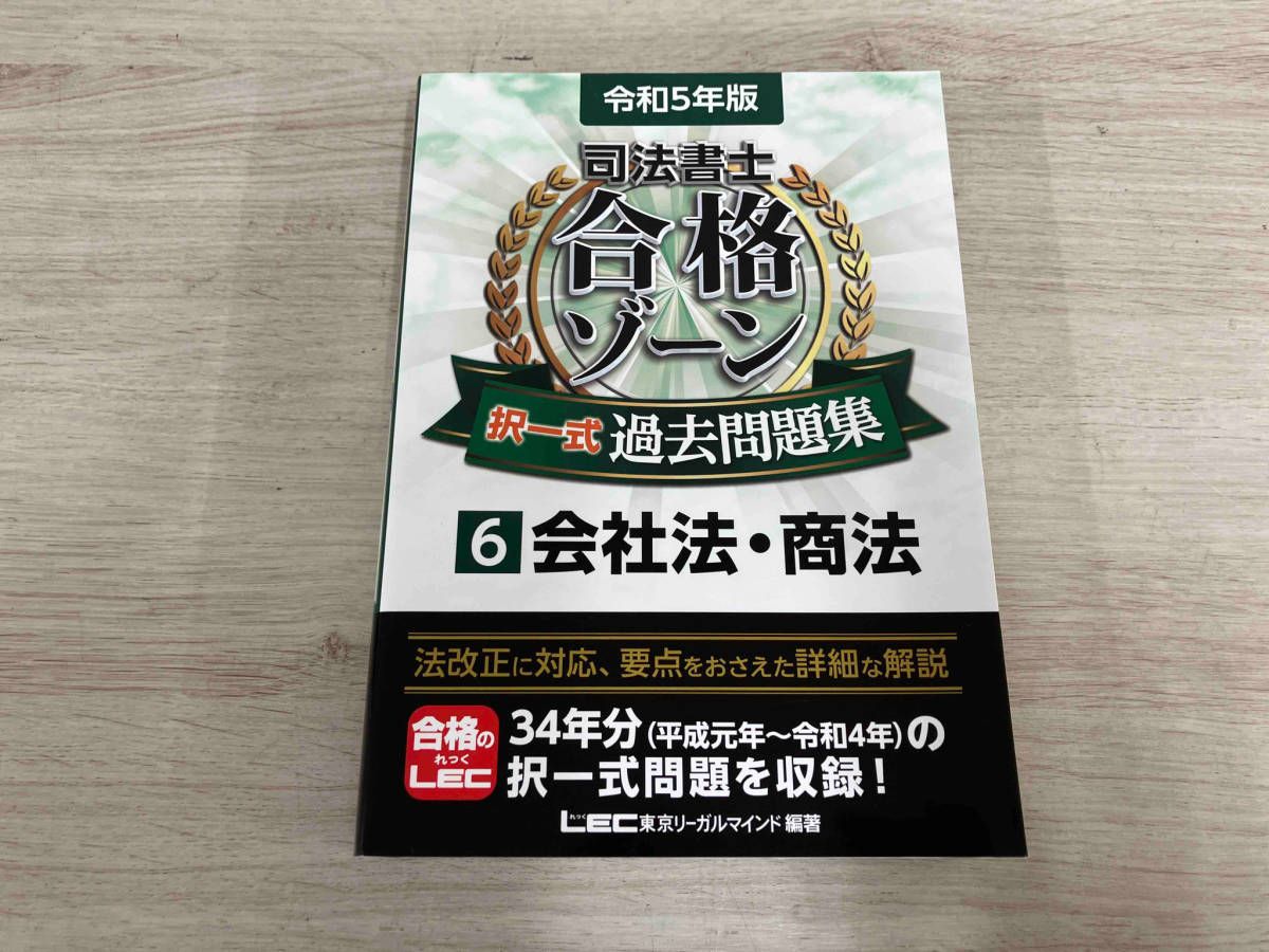 ◇ 司法書士 合格ゾｰン 択一式 過去問題集 令和5年版(6) 東京リｰガルマインドLEC総合研究所司法書士試験部 - メルカリ