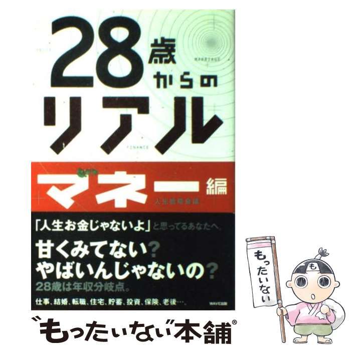 中古】 28歳からのリアル マネー編 / 人生戦略会議 / ＷＡＶＥ出版