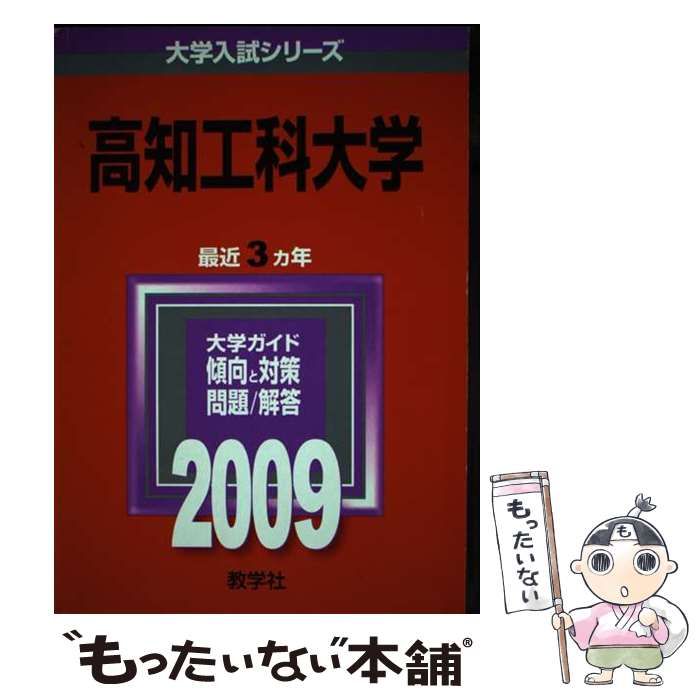本 【】 高知工科大学 (大学入試シリーズ 2009年度版 510) / 教学社