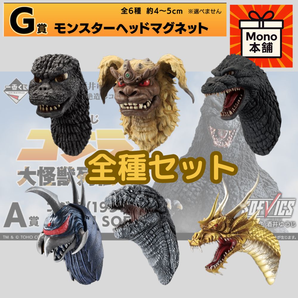 ゴジラ 一番くじ F賞モンスターヘッドマグネット全種類コンプリート