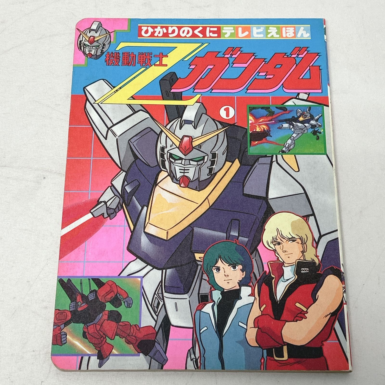 浜館04-481】 機動戦士Zガンダム 1 ひかりのくに テレビ絵本