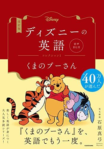 英語で読むディズニー くまのプーさん 改訂版 ディズニーの英語 コレクション1 くまのプーさん 音声DL