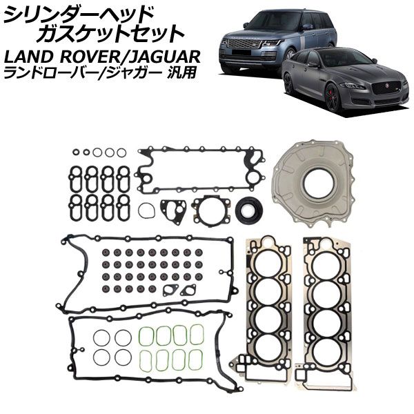 シリンダーヘッドガスケットセット ランドローバー|ジャガー 汎用 レンジローバー XJ Fペイス など AP-4T4192