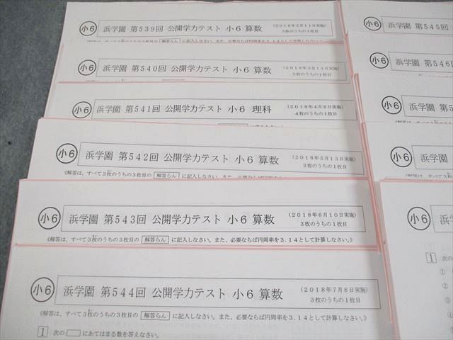 浜学園 小6 第539〜549回 公開学力テスト 2018年2〜12月実施 国語/算数/理科 テスト計11回 通年セット 034S2D 浜学園 小6 第539～549回 公開学力テスト 2018年2～12月実施