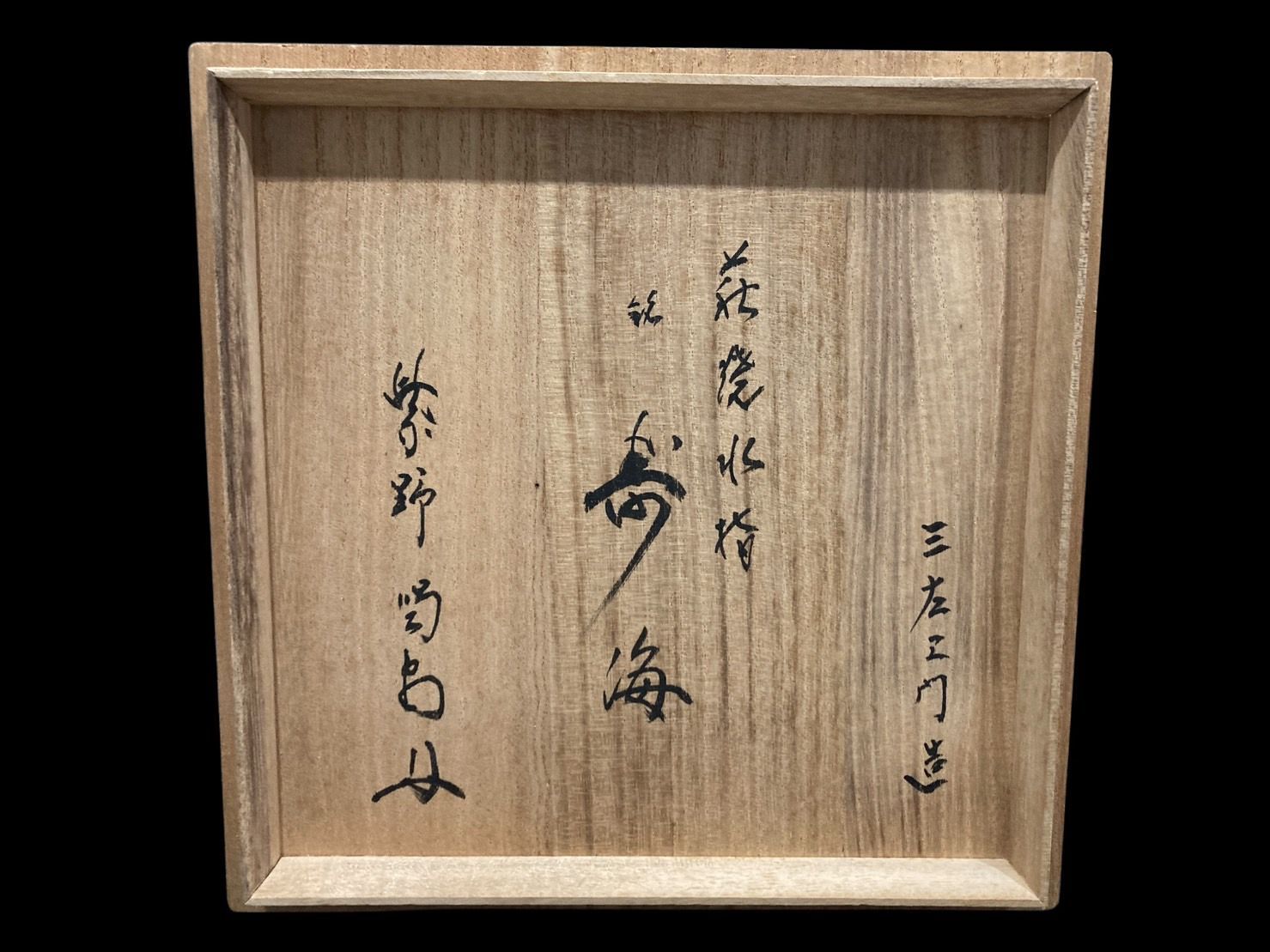 萩焼