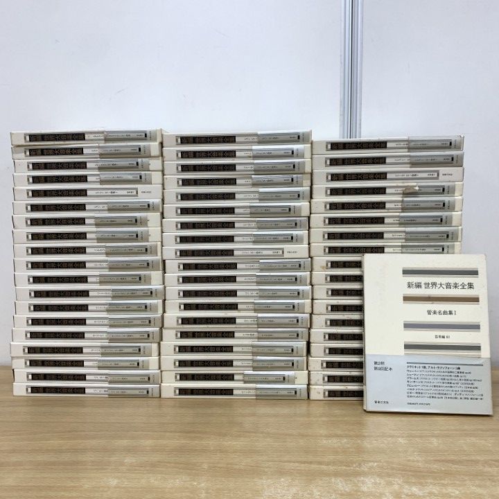 □03)【1点限り!】新編 世界大音楽全集 器楽編 約55冊セット/音楽之友