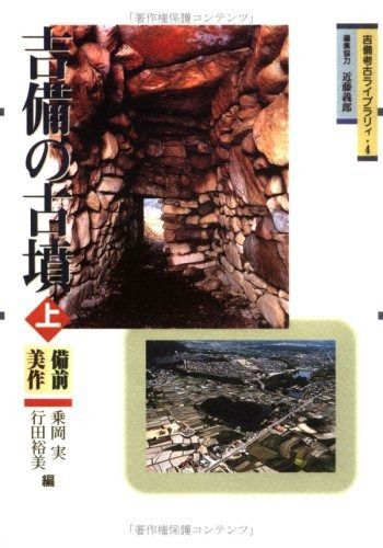  吉備の古墳(上)備前・美作編〔吉備考古ライブラリィ4〕 (吉備考古ライブラリィ 4) その他
