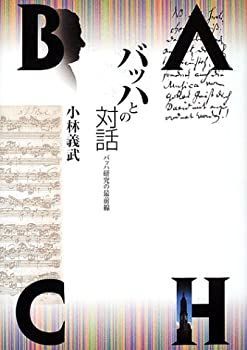 人気セール，品質保証 【中古-非常に良い】 バッハとの対話 バッハ研究の最前線 その他