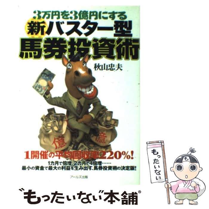 中古】 新バスター型馬券投資術 3万円を3億円にする / 秋山忠夫 / アールズ出版 - メルカリ