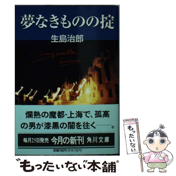 【中古】 夢なきものの掟 （角川文庫） / 生島 治郎 / 角川書店