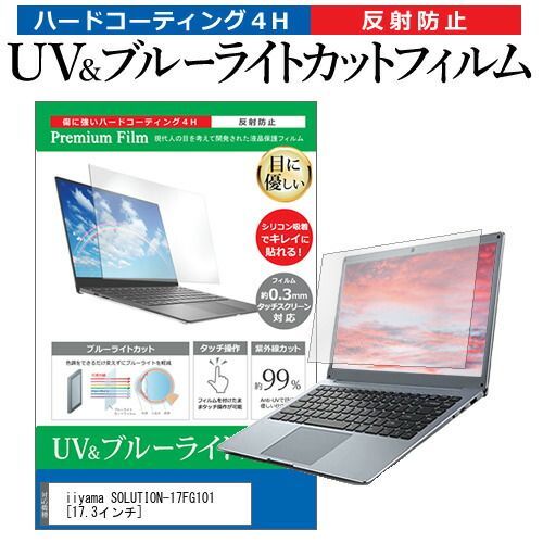 iiyama SOLUTION-17FG101 [17.3インチ] 機種で使える ブルーライトカット 反射防止 指紋防止 液晶保護フィルム メール便送料無料