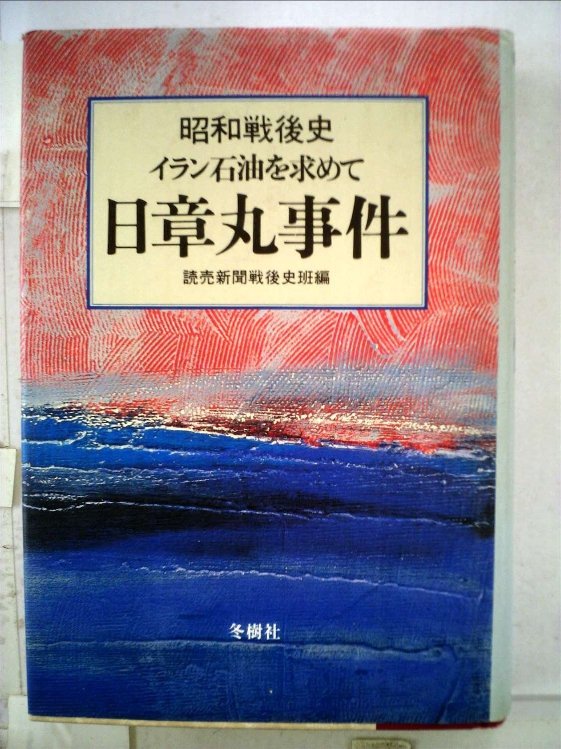 日章丸事件―イラン石油を求めて 1981年 昭和戦後史