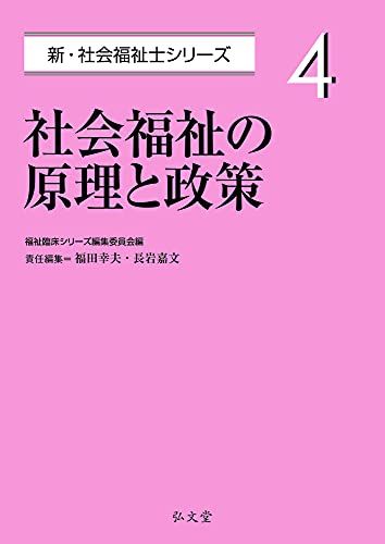 新 社会福祉士シリーズ ※2冊以上バラ売り可 社会福祉の原理と政策 (新・社会福祉士シリーズ 4) - メルカリ