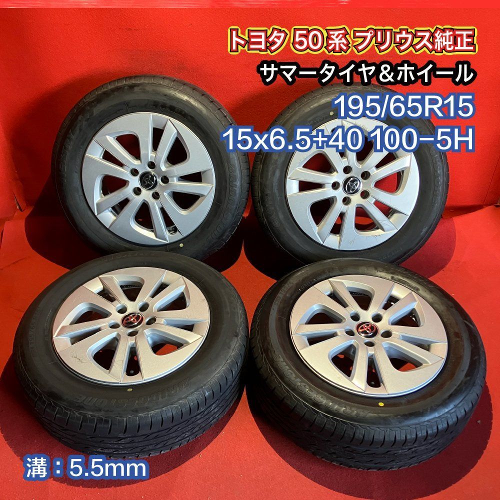 中古サマータイヤホイールセット 【 BRIDGESTONE NEXTRY 195/65R15 15x6.5+40 100-5H】 [トヨタ 50系 プリウス純正] 4本SET