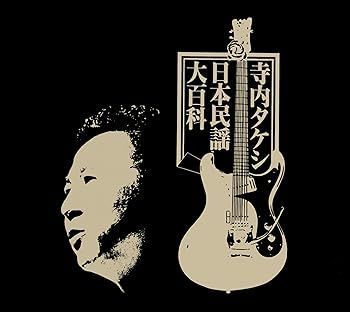 寺内タケシ日本民謡大百科