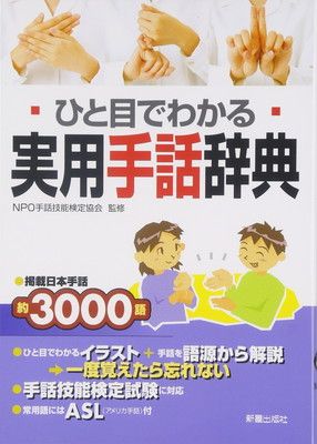 ひと目でわかる実用手話辞典