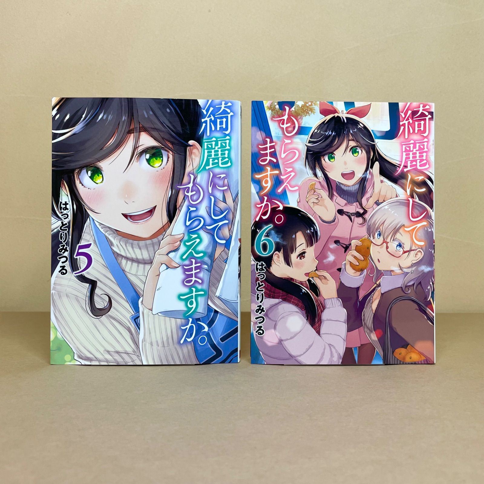 綺麗にしてもらえますか はっとりみつる 綺麗にしてもらえますか