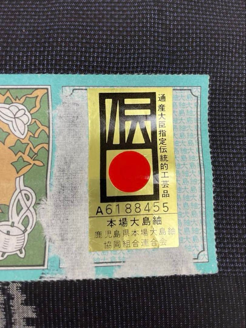 本場大島紬 古代染色 純泥染 きゅうの 通産大臣指定伝統的工芸品 正絹 反物 本場大島紬 古代染色 純泥染 通産大臣指定伝統的工芸品 正絹 反物