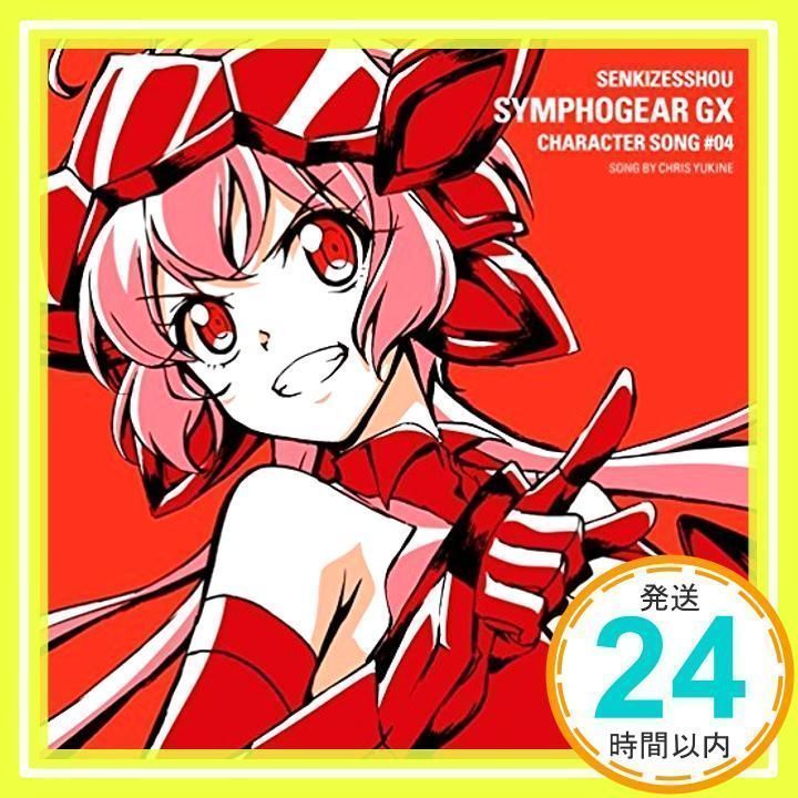戦姫絶唱シンフォギアGXキャラクターソング4 [CD] 雪音クリス(高垣彩陽 