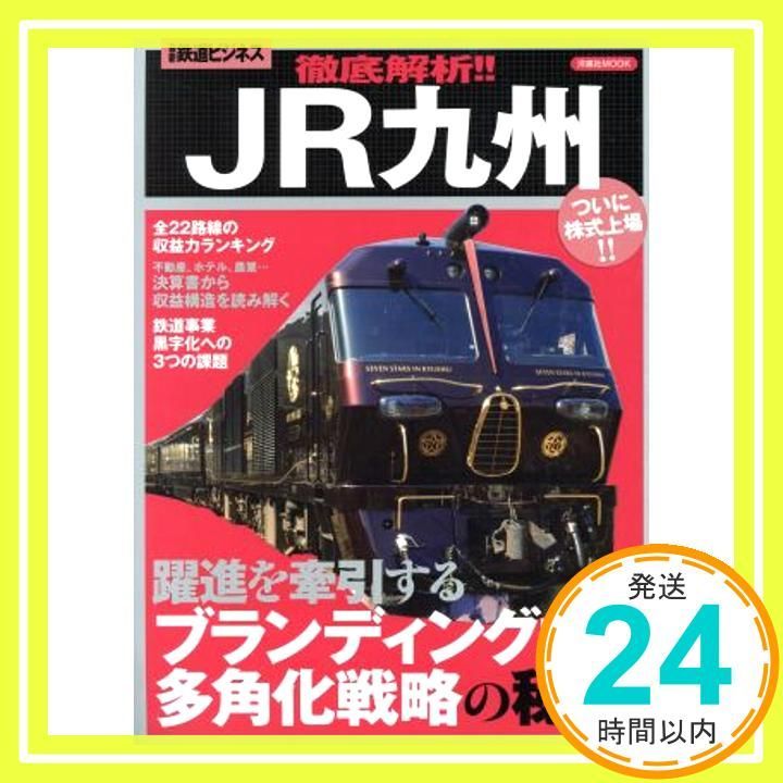 徹底解析!!JR九州 洋泉社MOOK Sep 26 2016 _02