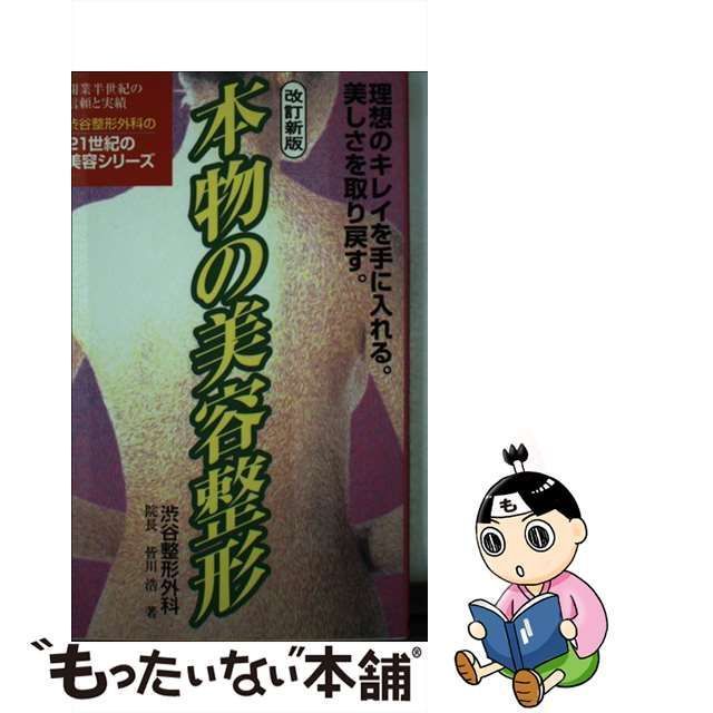 【中古】 本物の美容整形 理想のキレイを手に入れる。美しさを取り戻す。 (渋谷整形外科の21世紀の美容シリーズ 開業半世紀の信頼と実績) / 皆川浩  / 光和企画