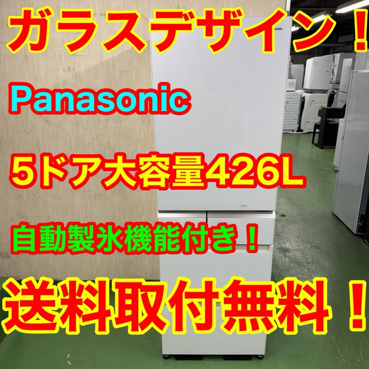 93 パナソニック 大型冷蔵庫 426L 400L以上 小型 家庭用 自動製氷 右開き ホワイトカラー 5ドア