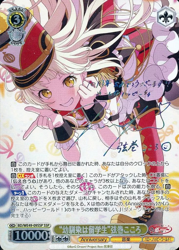 ヴァイスシュヴァルツ BD|WE49-09SSP SSP ホロ 幼馴染は留学生”弦巻こころ 伊藤美来虹箔押しサイン入り