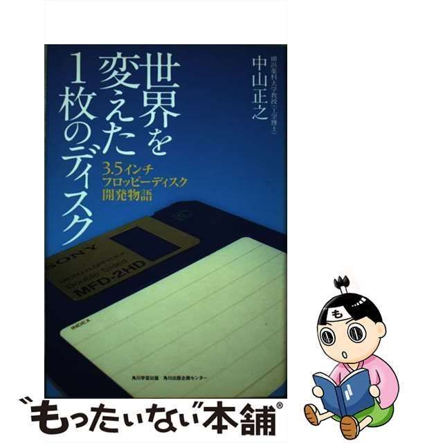 【中古】 世界を変えた1枚のディスク 3．5インチフロッピーディスク開発物語 / 中山　正之 / 角川学芸出版