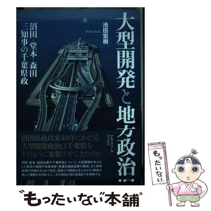 【中古】 大型開発と地方政治 沼田･堂本･森田三知事の千葉県政 / 池田 宏樹 / アルファベータブックス