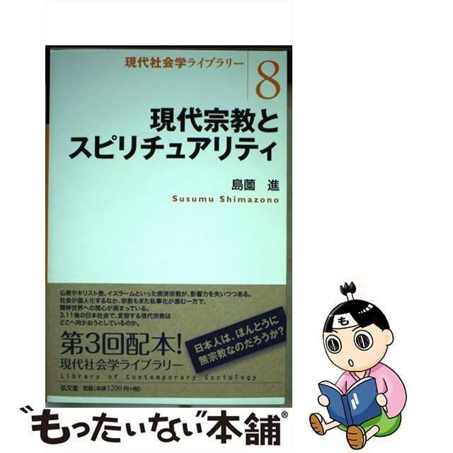 中古】 現代宗教とスピリチュアリティ （現代社会学ライブラリー