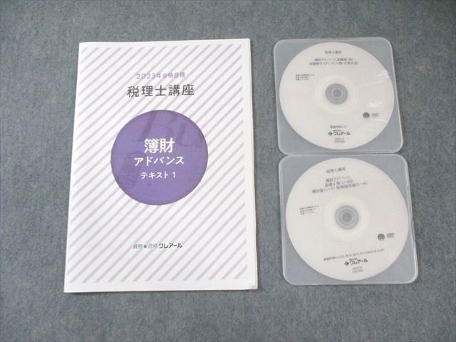 クレアール 税理士講座 簿財アドバンス テキスト1 2023年合格目標 未使用品 DVD2枚付 015s4D クレアール 税理士講座 簿財アドバンス テキスト1 2023年合格