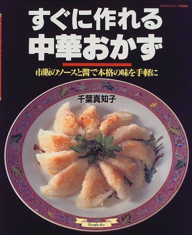 すぐに作れる中華おかず (マイライフシリーズ 473 特集版)／千葉 真知子
