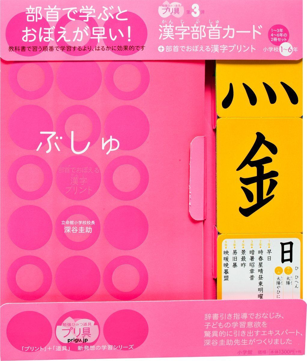 中古本】漢字部首カード+部首でおぼえる漢字プリント 小学校1~