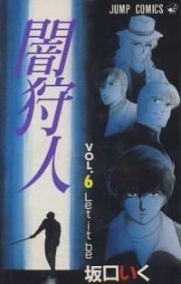 漫画コミック【闇狩人 1-6巻＋家族の肖像・全巻完結セット】坂口いく★ジャンプC 8342X100000000095500.jpg