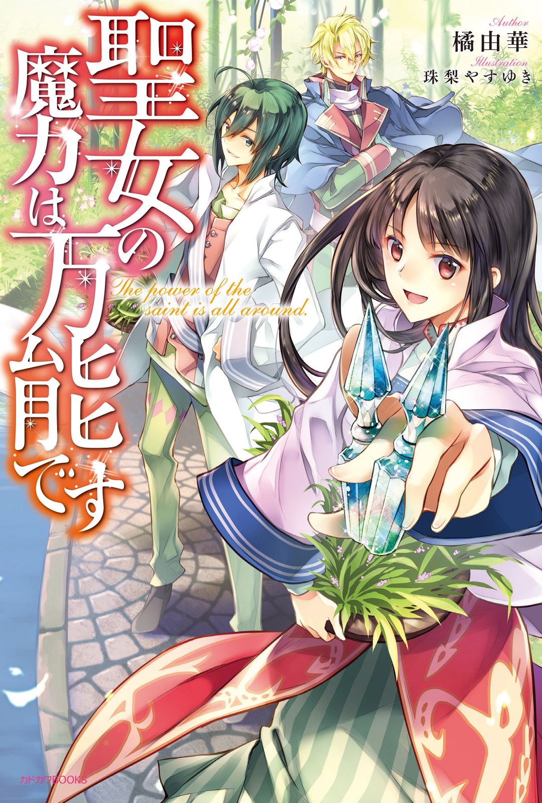 聖女の魔力は万能です　ライトノベル　1-9巻セット（単行本（ソフトカバー）） 全巻セット 聖女の魔力は万能です ライトノベル 1-9巻セット（単行本