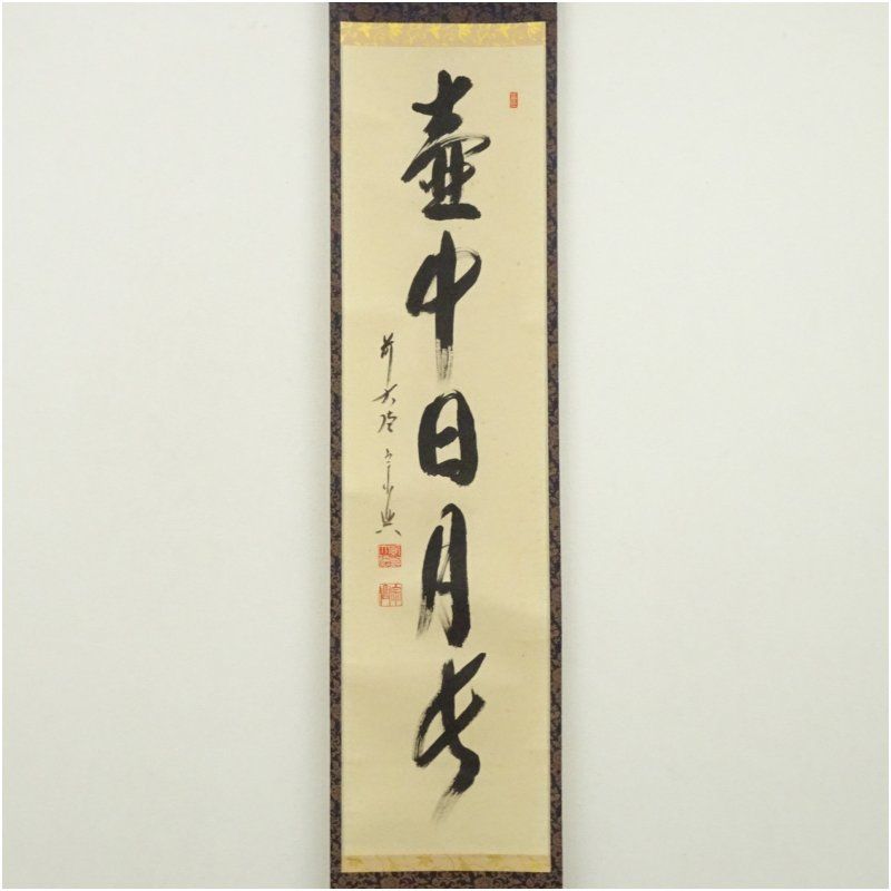 前大徳 西垣宗興筆 壷中日月長 一行書 肉筆紙本掛軸 共箱 掛け軸 床の間 書 おしゃれ 絵画 表具 芸術 茶道 年中掛け インテリア 茶掛 掛物 和室 9月 11月 12月 秋