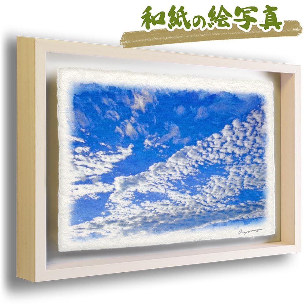 和紙の絵写真 「青空に輝くうろこ雲」 立体額縁付き 31x23cm 絵画